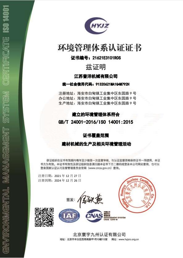 21621E3101江蘇普洋機(jī)械有限公司證書中文帶標(biāo)EMS