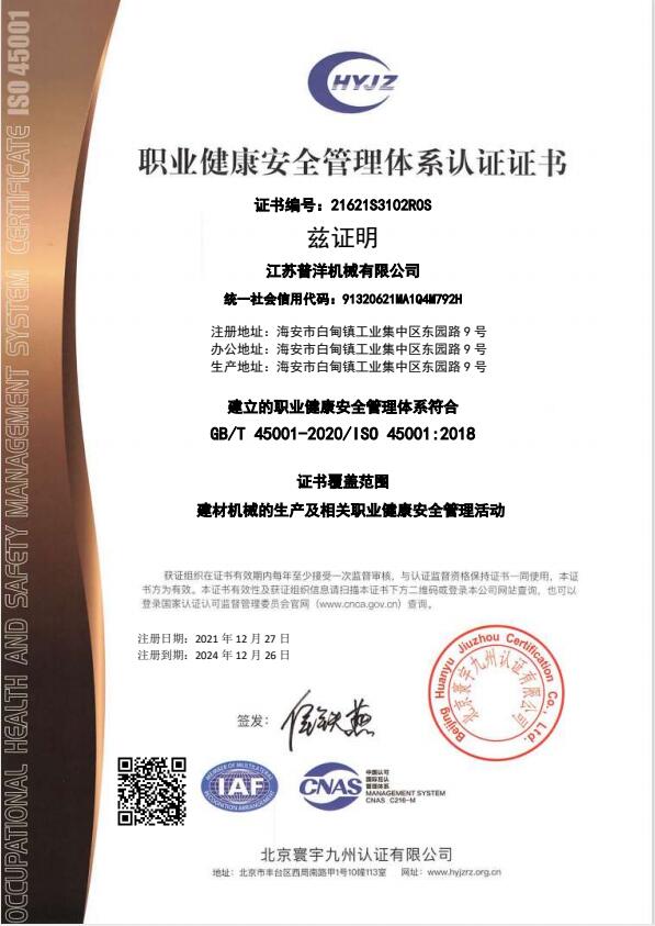 21621S3102江蘇普洋機(jī)械有限公司證書中文帶標(biāo)OHSMS