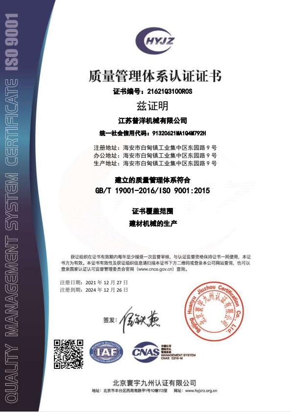 21621Q3100江蘇普洋機(jī)械有限公司證書中文帶標(biāo)QMS